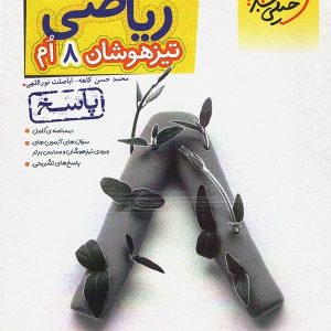 پاسخ ریاضی هشتم تیزهوشان تست خیلی سبز - پایتخت کتاب