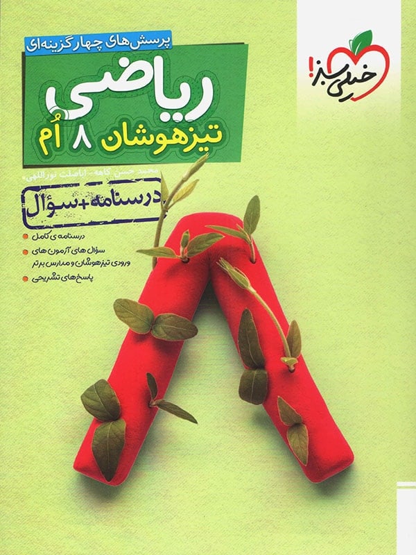 ریاضی هشتم تست تیزهوشان خیلی سبز - پایتخت کتاب