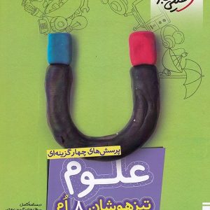 علوم هشتم تست تیزهوشان خیلی سبز - پایتخت کتاب