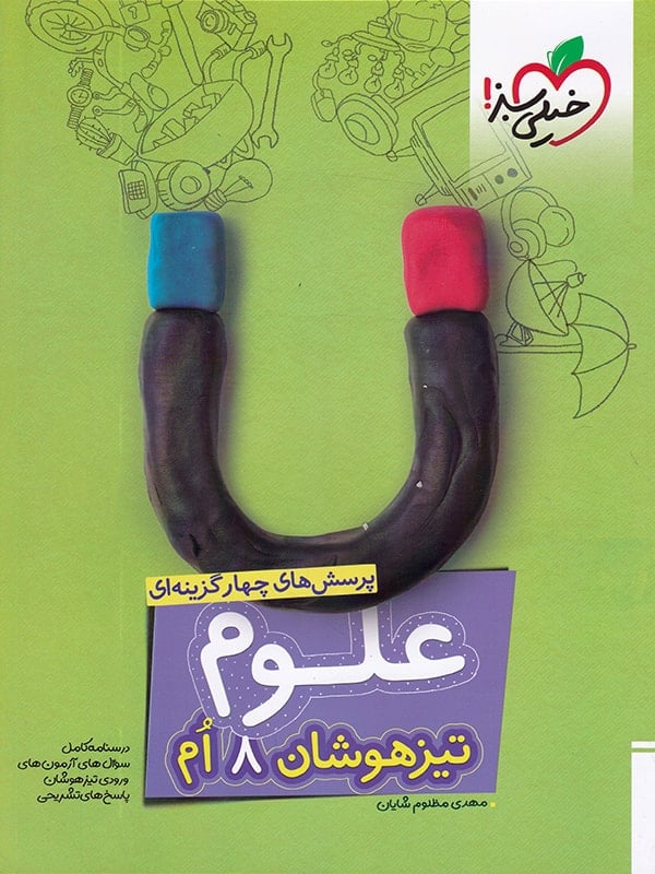 علوم هشتم تست تیزهوشان خیلی سبز - پایتخت کتاب