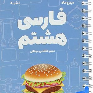 فارسی هشتم لقمه مهروماه - پایتخت کتاب