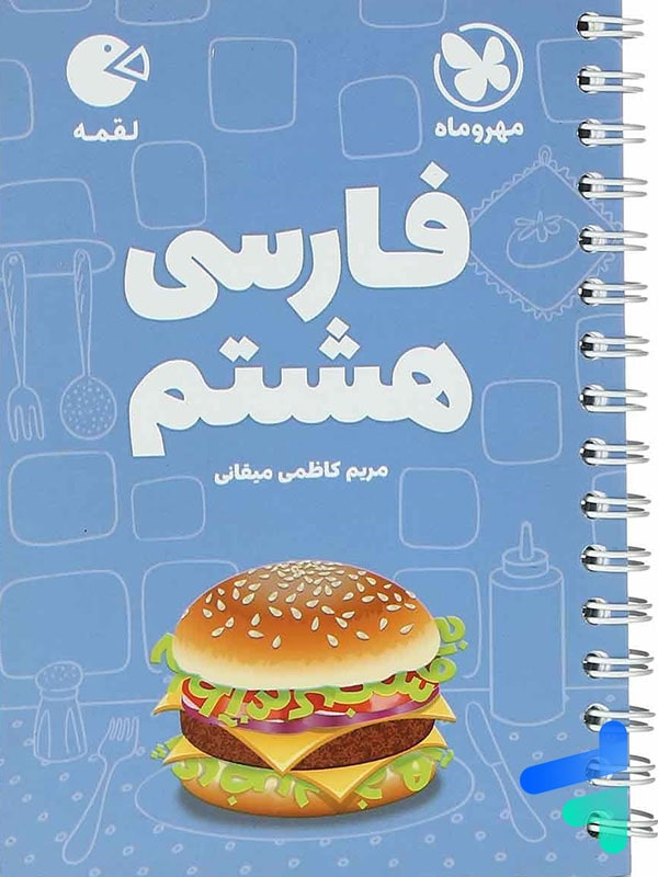 فارسی هشتم لقمه مهروماه - پایتخت کتاب