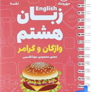 زبان انگلیسی هشتم لقمه مهروماه - پایتخت کتاب