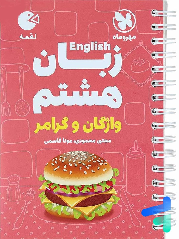 زبان انگلیسی هشتم لقمه مهروماه - پایتخت کتاب
