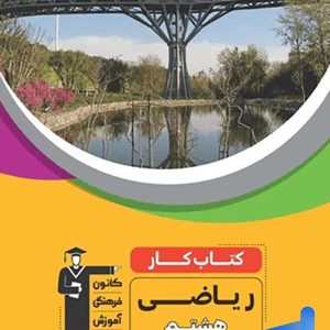 کار ریاضی هشتم قلم چی - پایتخت کتاب