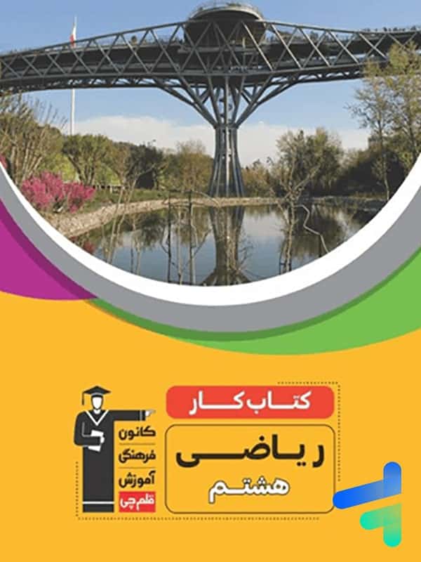 کار ریاضی هشتم قلم چی - پایتخت کتاب