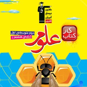کار علوم هشتم قلم چی - پایتخت کتاب