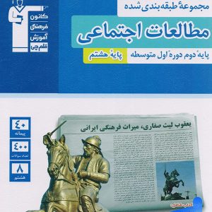مطالعات اجتماعی هشتم طبقه بندی شده قلم چی - پایتخت کتاب