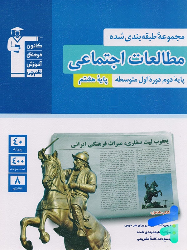 مطالعات اجتماعی هشتم طبقه بندی شده قلم چی - پایتخت کتاب