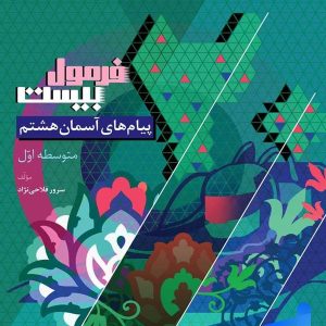 فرمول بیست پیام های آسمان هشتم گاج - پایتخت کتاب
