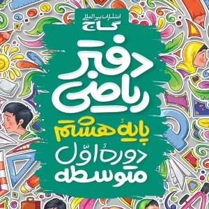دفتر ریاضی هشتم گاج - پایتخت کتاب