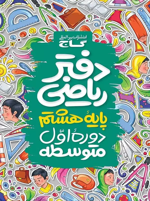 دفتر ریاضی هشتم گاج - پایتخت کتاب