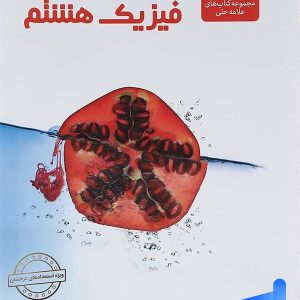 فیزیک هشتم علامه حلی - پایتخت کتاب