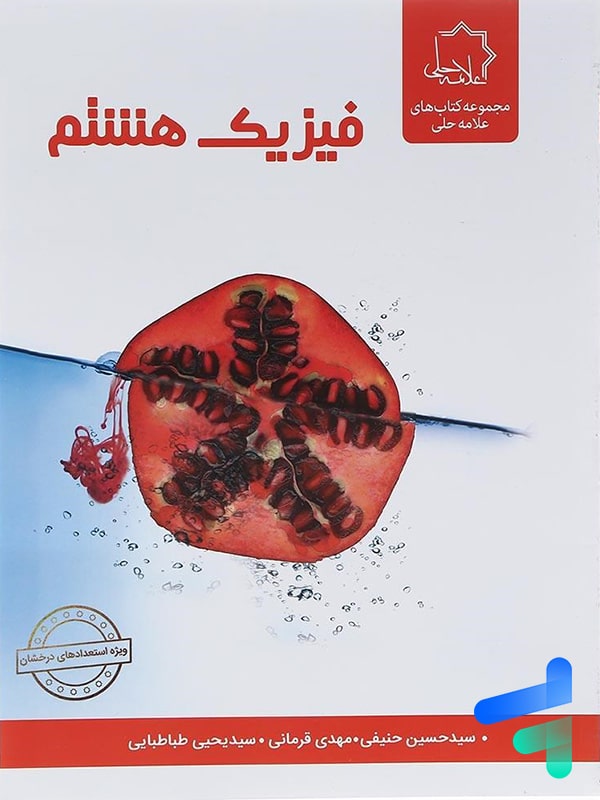 فیزیک هشتم علامه حلی - پایتخت کتاب