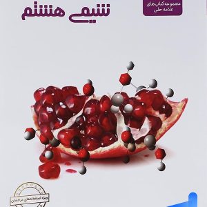 شیمی هشتم علامه حلی - پایتخت کتاب