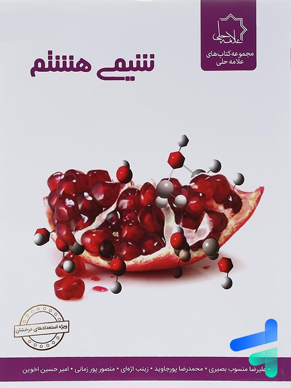 شیمی هشتم علامه حلی - پایتخت کتاب