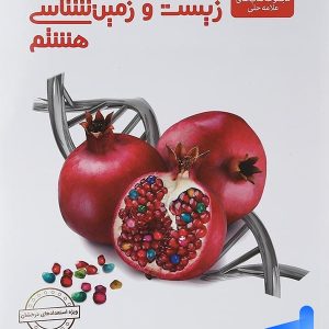 زیست شناسی و زمین هشتم علامه حلی - پایتخت کتاب