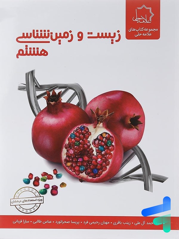 زیست شناسی و زمین هشتم علامه حلی - پایتخت کتاب