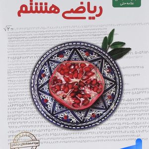 ریاضی هشتم علامه حلی - پایتخت کتاب