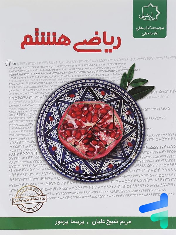 ریاضی هشتم علامه حلی - پایتخت کتاب