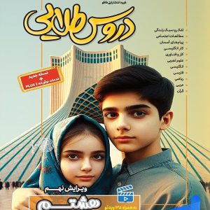 گام به گام دروس طلایی هشتم کاگو - پایتخت کتاب