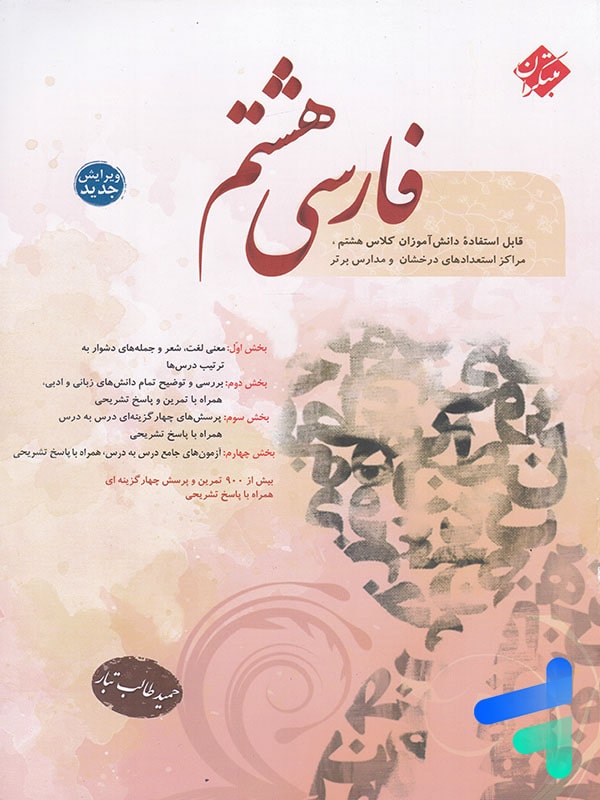 فارسی هشتم طالب تبار مبتکران - پایتخت کتاب