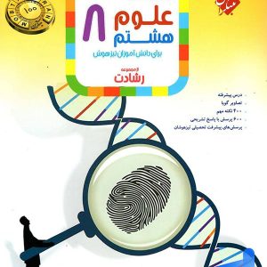 علوم هشتم رشادت مبتکران - پایتخت کتاب