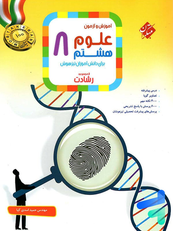 علوم هشتم رشادت مبتکران - پایتخت کتاب