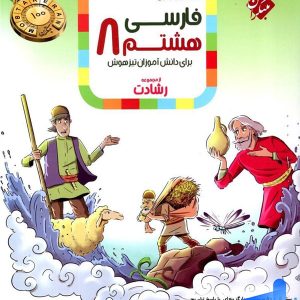 فارسی هشتم رشادت مبتکران - پایتخت کتاب