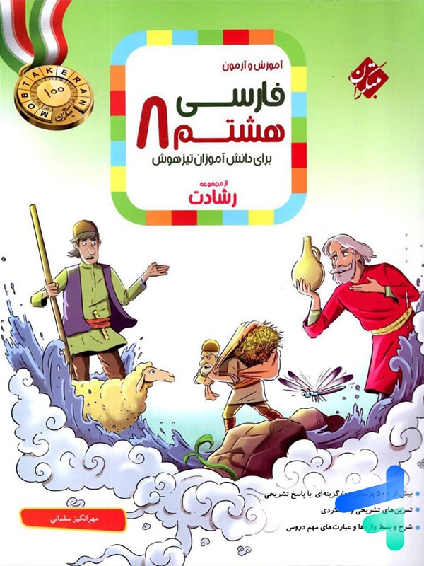 فارسی هشتم رشادت مبتکران - پایتخت کتاب