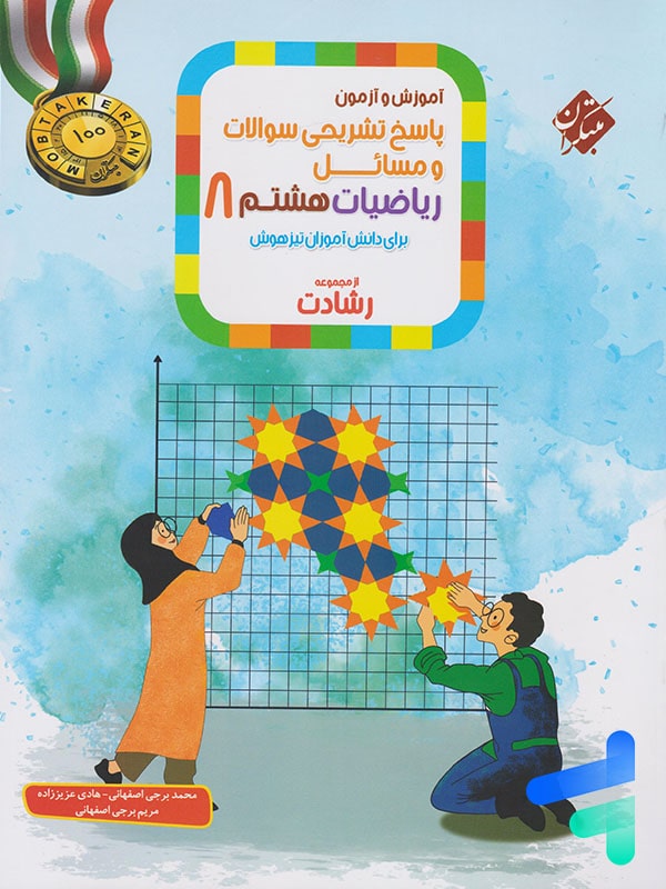 ریاضی هشتم رشادت جلد دوم مبتکران - پایتخت کتاب