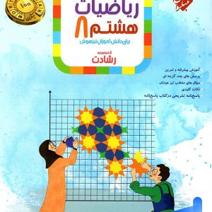 ریاضی هشتم رشادت جلد اول مبتکران - پایتخت کتاب