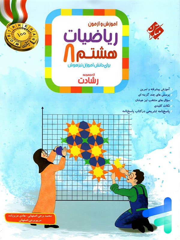ریاضی هشتم رشادت جلد اول مبتکران - پایتخت کتاب