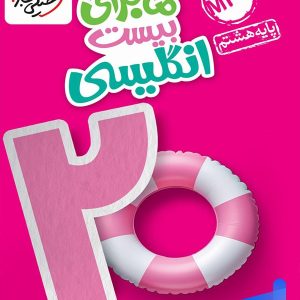 ماجرای بیست زبان انگلیسی هشتم خیلی سبز - پایتخت کتاب