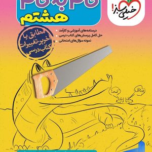 گام به گام هشتم خیلی سبز - پایتخت کتاب
