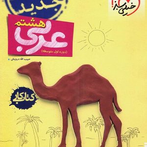 کار عربی هشتم خیلی سبز - پایتخت کتاب