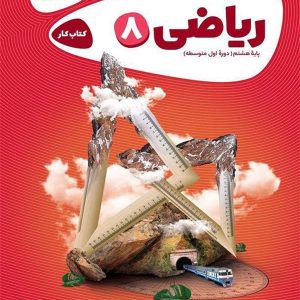 کارپوچینو ریاضی هشتم گاج - پایتخت کتاب