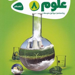 کارپوچینو علوم هشتم گاج - پایتخت کتاب