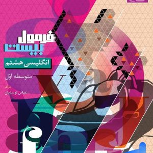 فرمول بیست زبان انگلیسی هشتم گاج - پایتخت کتاب