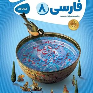 کارپوچینو فارسی هشتم گاج - پایتخت کتاب