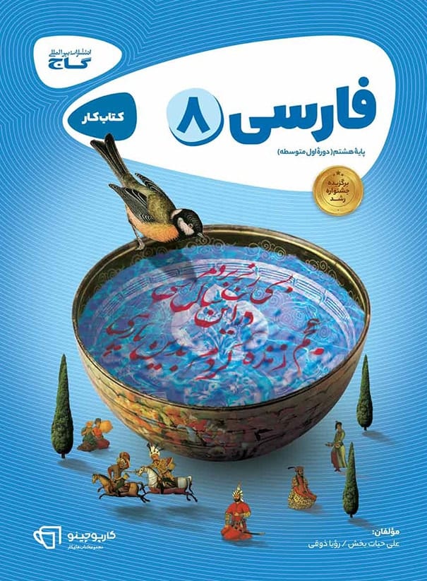 کارپوچینو فارسی هشتم گاج - پایتخت کتاب