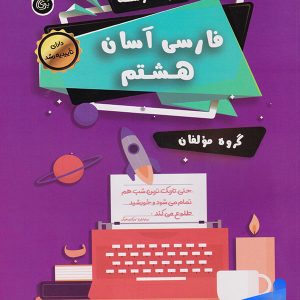 فارسی آسان هشتم تیرگان - پایتخت کتاب