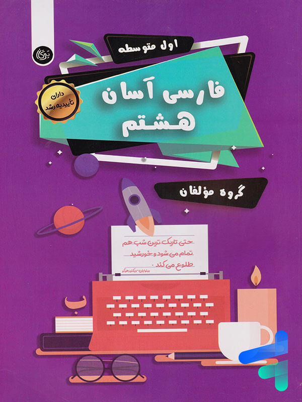 فارسی آسان هشتم تیرگان - پایتخت کتاب