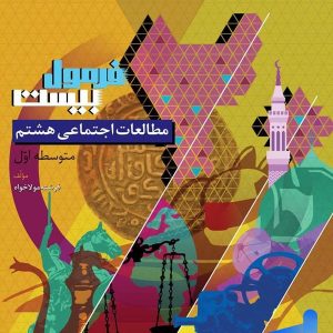 فرمول بیست مطالعات اجتماعی هشتم گاج - پایتخت کتاب