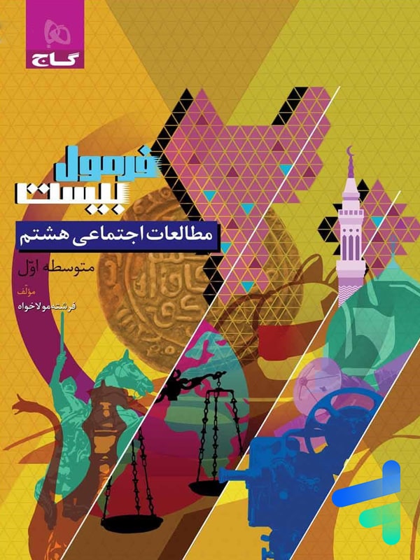 فرمول بیست مطالعات اجتماعی هشتم گاج - پایتخت کتاب