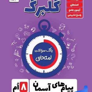گلبرگ پیام های آسمان هشتم گل واژه - پایتخت کتاب