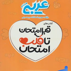 قبل امتحان تا قلب امتحان عربی هشتم اسفندیار - پایتخت کتاب