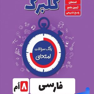 گلبرگ فارسی هشتم گل واژه - پایتخت کتاب