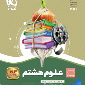 سیر تا پیاز علوم هشتم گاج - پایتخت کتاب