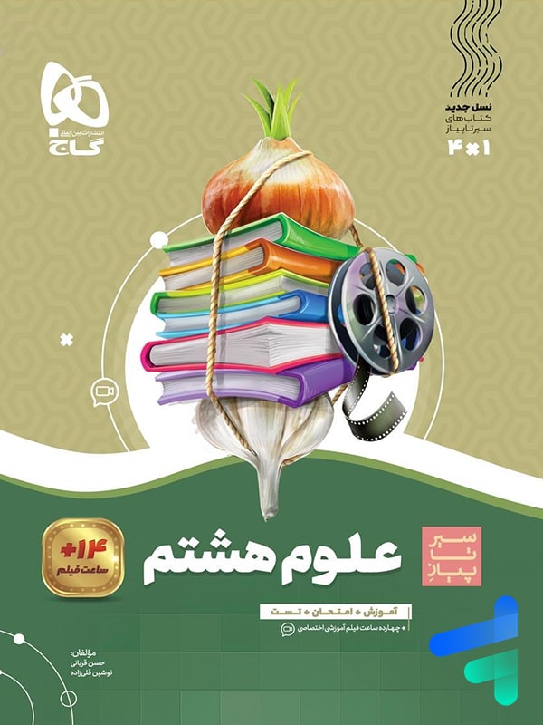 سیر تا پیاز علوم هشتم گاج - پایتخت کتاب